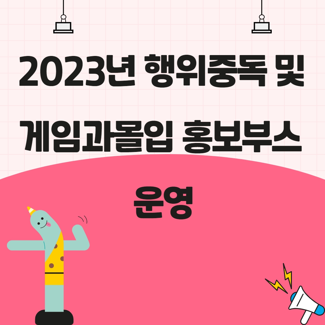 2023년 행위중독및 게임과몰입 홍보부스 운영 1.jpg