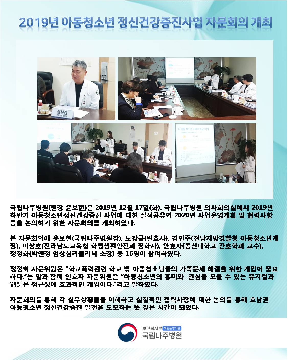 2019년 아동청소년 정신건강증진사업 자문회의 개최 - 상세내용 하단기재