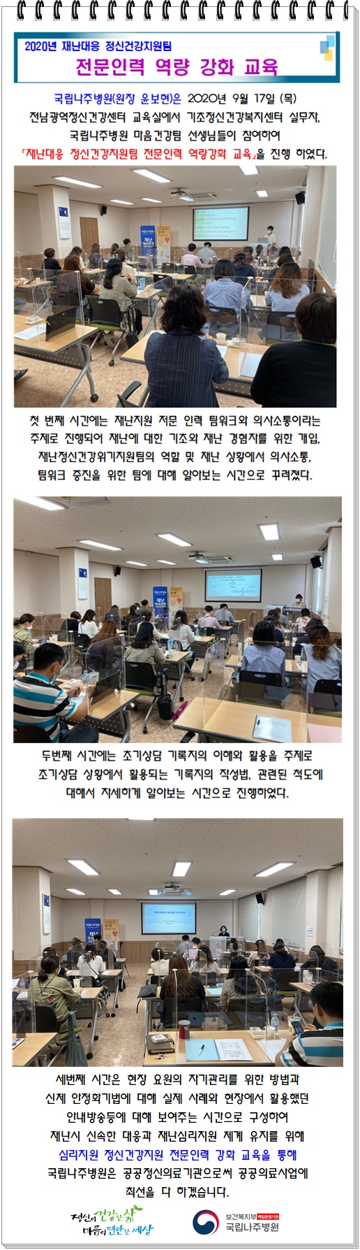 2020년 재난대응 정신건강지원팀 전문인력 역량 강화 교육 하단참고