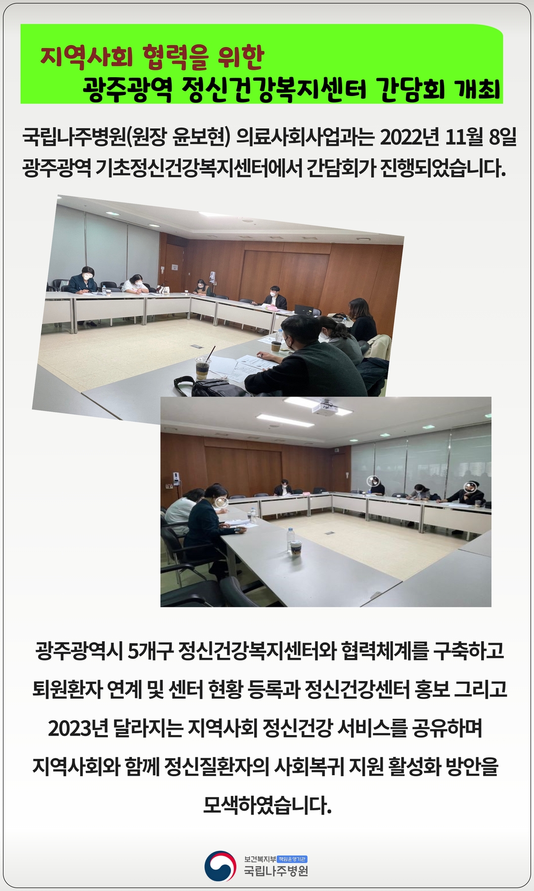지역사회 협력을 위한 광주광역 정신건강복지센터 간담회 개최